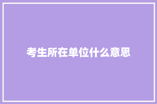考生所在单位什么意思