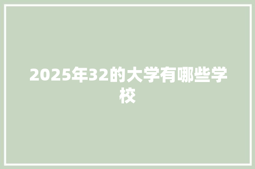 2025年32的大学有哪些学校