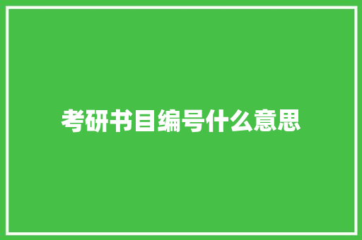 考研书目编号什么意思