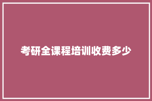 考研全课程培训收费多少