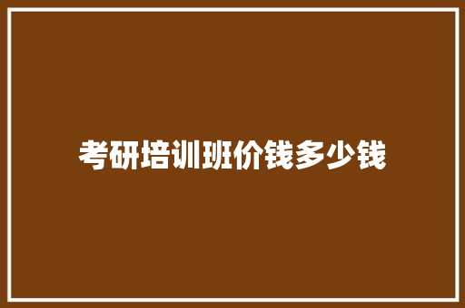 考研培训班价钱多少钱
