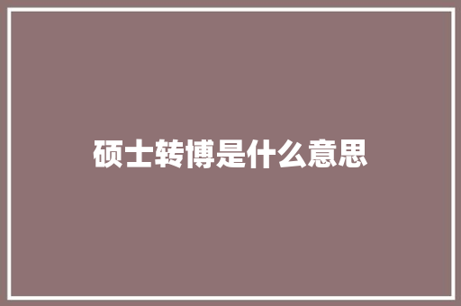 硕士转博是什么意思