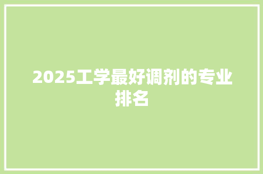 2025工学最好调剂的专业排名