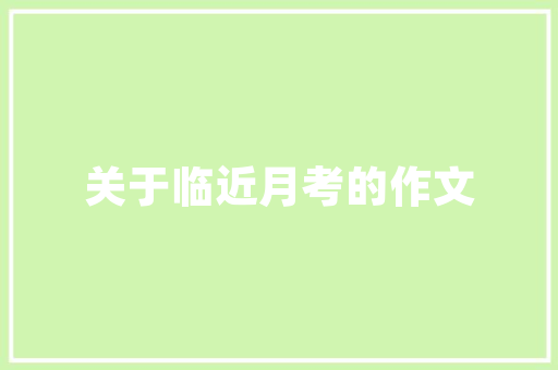 线上编程培训老师工资多少 诗句鉴赏