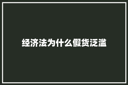 经济法为什么假货泛滥
