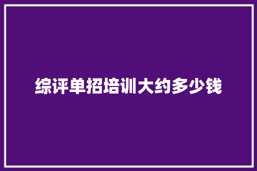综评单招培训大约多少钱 创作范文