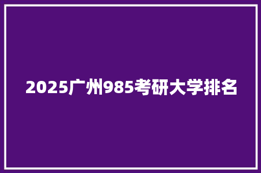 2025广州985考研大学排名