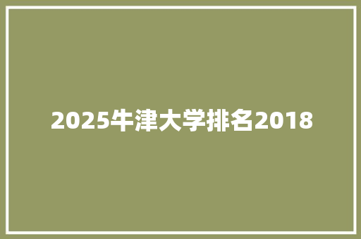 2025牛津大学排名2018