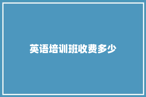 英语培训班收费多少