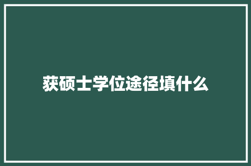 获硕士学位途径填什么
