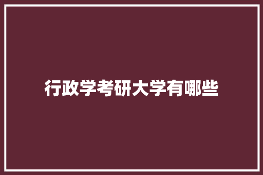 行政学考研大学有哪些