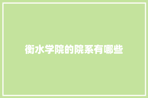 衡水学院的院系有哪些