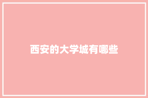 西安的大学城有哪些