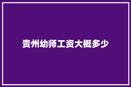 贵州幼师工资大概多少