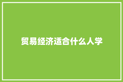 贸易经济适合什么人学 诗句鉴赏