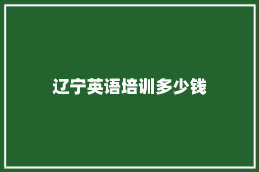 辽宁英语培训多少钱