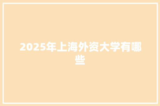 2025年上海外资大学有哪些 诗句鉴赏
