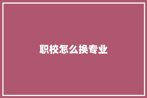 职校怎么换专业