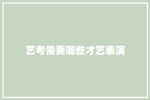 艺考需要哪些才艺表演