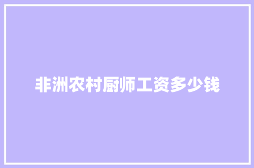 非洲农村厨师工资多少钱