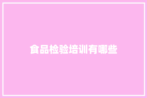 食品检验培训有哪些