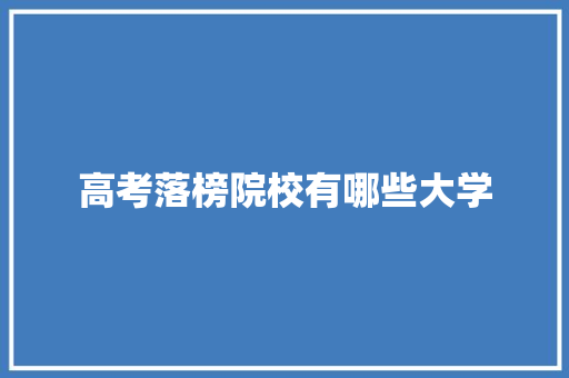 高考落榜院校有哪些大学