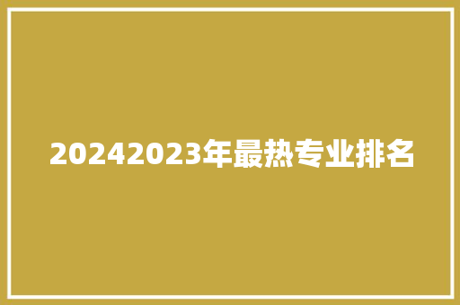20242023年最热专业排名