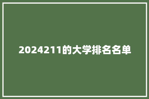 2024211的大学排名名单