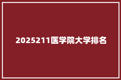 2025211医学院大学排名