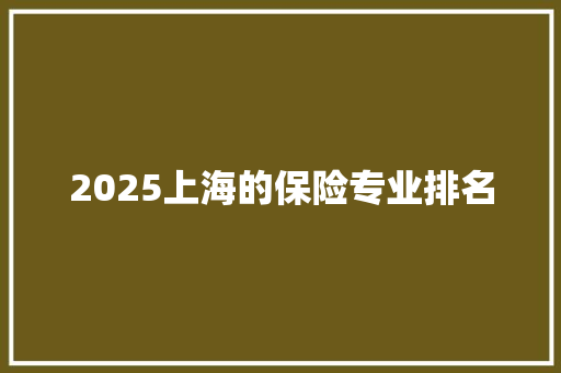 2025上海的保险专业排名