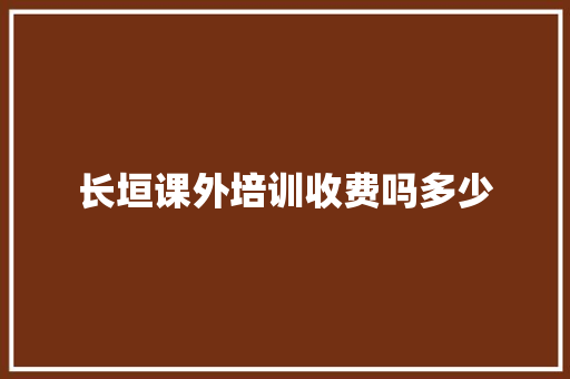 长垣课外培训收费吗多少