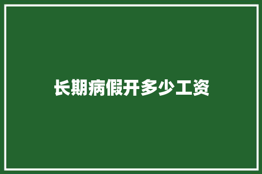长期病假开多少工资