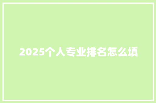 2025个人专业排名怎么填