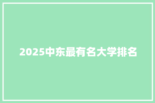 2025中东最有名大学排名