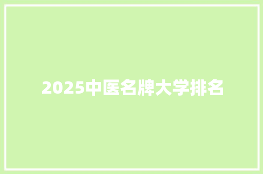 2025中医名牌大学排名