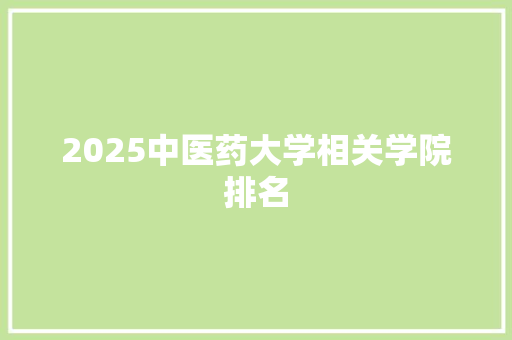 2025中医药大学相关学院排名