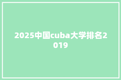 2025中国cuba大学排名2019
