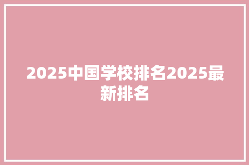 2025中国学校排名2025最新排名