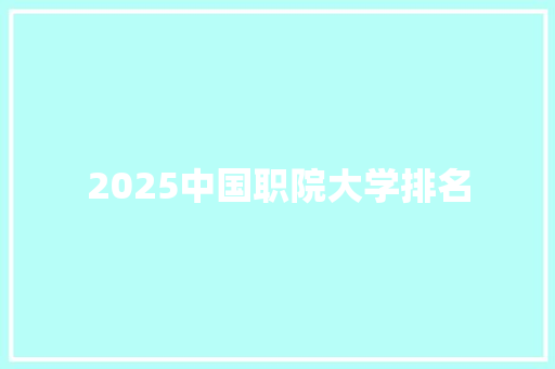 2025中国职院大学排名