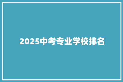 2025中考专业学校排名