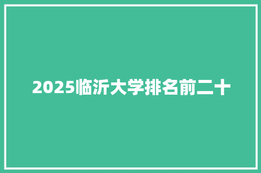 2025临沂大学排名前二十