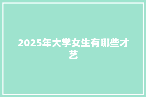 2025年大学女生有哪些才艺