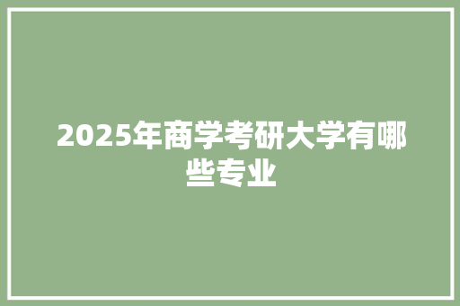 2025年商学考研大学有哪些专业