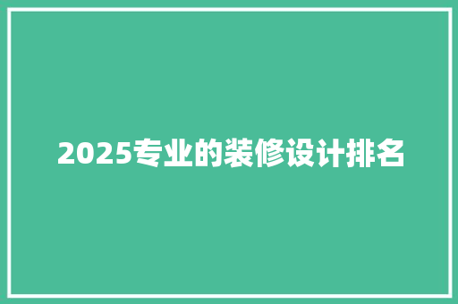 2025专业的装修设计排名