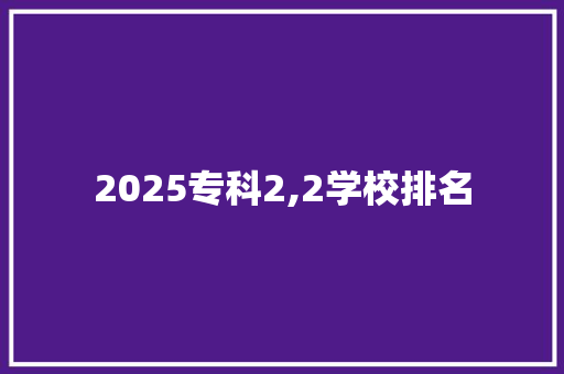 2025专科2,2学校排名