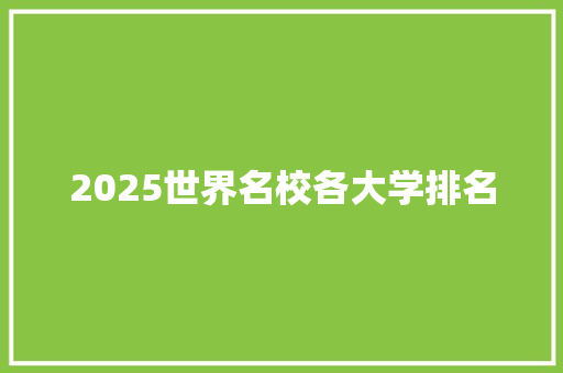 2025世界名校各大学排名