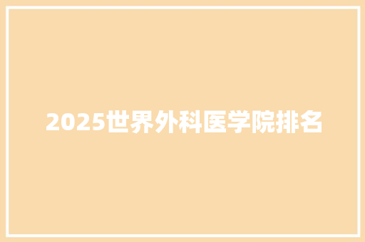 2025世界外科医学院排名 创作范文