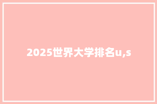 2025世界大学排名u,s 合同协议范文