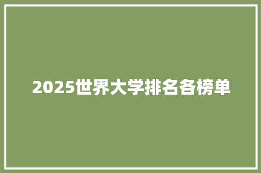 2025世界大学排名各榜单 词句相关