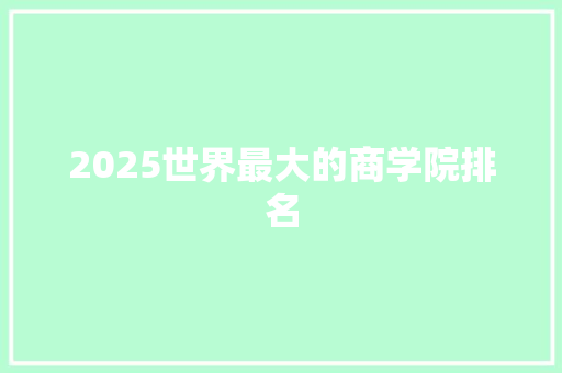 2025世界最大的商学院排名